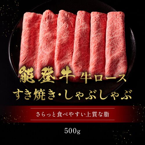 能登牛 牛ロース すき焼き・しゃぶしゃぶ 500g / 牛肉 ギフト 送料無料