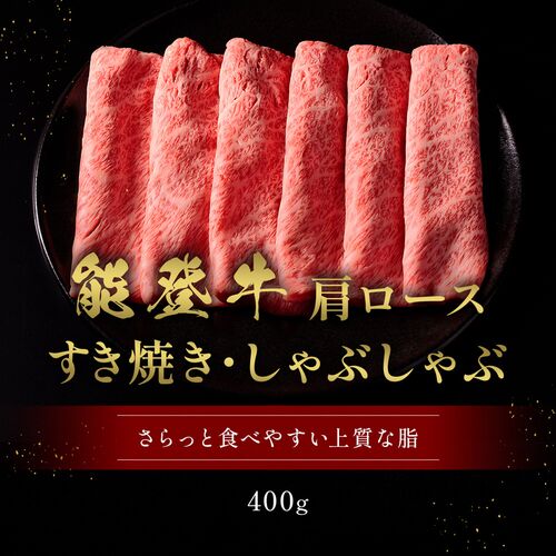 能登牛 牛肩ロース すき焼き・しゃぶしゃぶ 400g / 牛肉 ギフト 送料無料