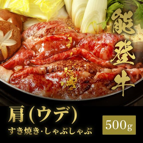能登牛 牛肩(うで) すき焼き・しゃぶしゃぶ 500g / 牛肉 ギフト 送料無料