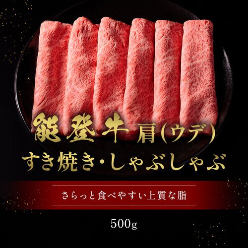 能登牛 牛肩(うで) すき焼き・しゃぶしゃぶ 500g / 牛肉 ギフト 送料無料