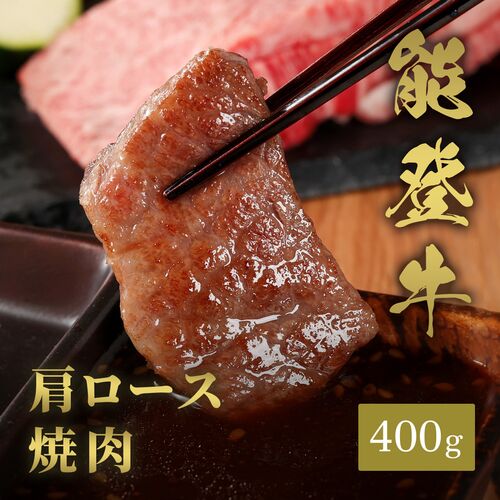 能登牛 牛肩ロース 焼肉 400g / 牛肉 ギフト 送料無料