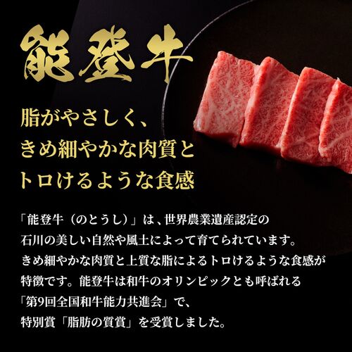 能登牛 牛肩（ウデ） 焼肉 200g / 牛肉 ギフト 送料無料
