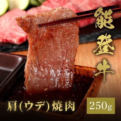 能登牛 牛肩（ウデ） 焼肉 250g / 牛肉 ギフト 送料無料