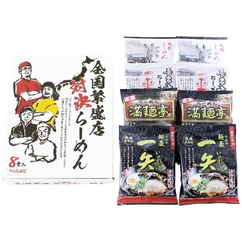 全国繁盛店対決ラーメン8食 ZHR-20 4251-083 / ラーメン 詰め合わせ セット 送料無料