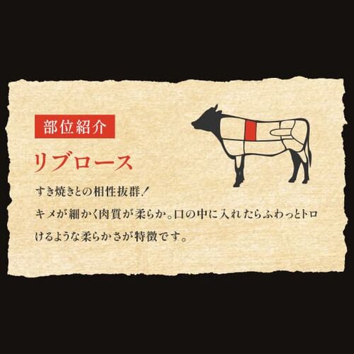 黒毛和牛 リブロースすき焼き 300g×4P / 牛肉 ギフト 送料無料