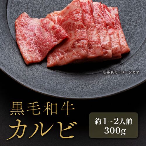 黒毛和牛 焼肉カルビ 300g×1P / 牛肉 ギフト 送料無料