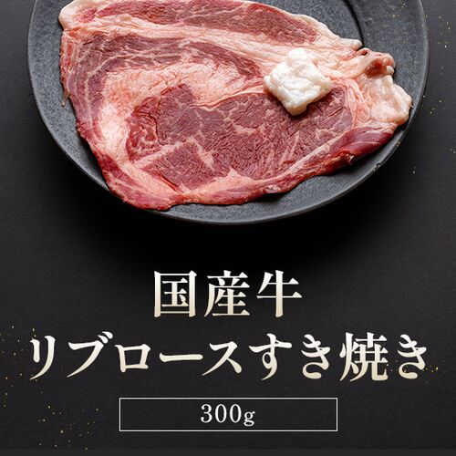 【お試しセット】黒毛和牛 リブロースすき焼き300g、国産牛 リブロースすき焼き300g、国産牛 赤身ロースすき焼き300g / 牛肉 ギフト 送料無料