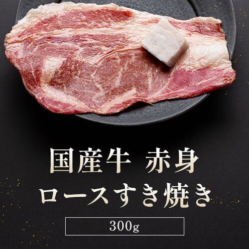 【お試しセット】黒毛和牛 リブロースすき焼き300g、国産牛 リブロースすき焼き300g、国産牛 赤身ロースすき焼き300g / 牛肉 ギフト 送料無料