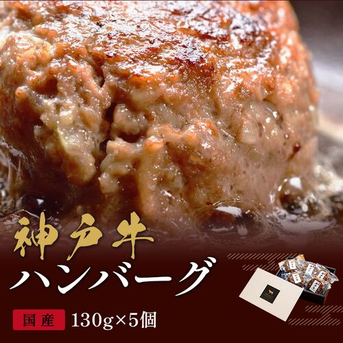神戸牛 ハンバーグ 130g×5個 / ハンバーグ ギフト 送料無料