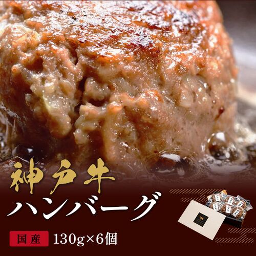 神戸牛 ハンバーグ 130g×6個 / ハンバーグ ギフト 送料無料