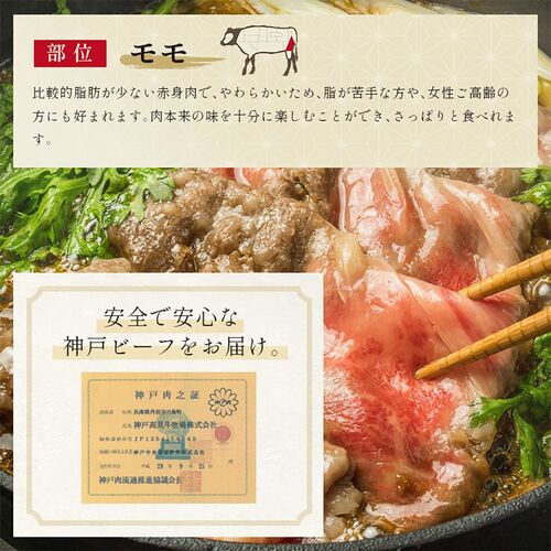 神戸牛 すき焼き・しゃぶしゃぶ用モモ 250g×1P / 牛肉 ギフト 送料無料