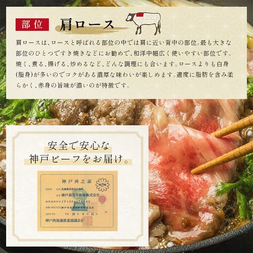 神戸牛 すき焼き・しゃぶしゃぶ用 肩ロース 250g×2P / 牛肉 ギフト 送料無料