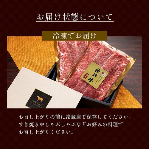 神戸牛 すき焼き・しゃぶしゃぶ用 肩ロース 250g×2P / 牛肉 ギフト 送料無料