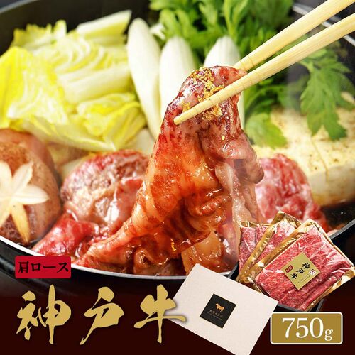 神戸牛 焼きすき用 肩ロース 250g×3P / 牛肉 ギフト 送料無料