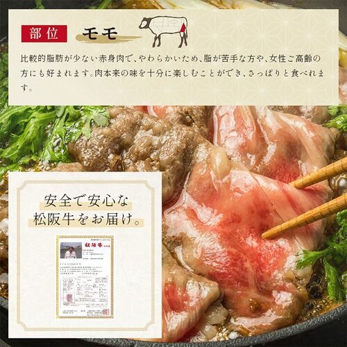 松阪牛 すき焼き・しゃぶしゃぶ用モモ 250g×1P / 牛肉 ギフト 送料無料