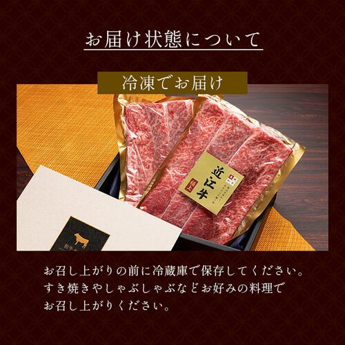 近江牛 すき焼き・しゃぶしゃぶ用 肩ロース（250g×2P） / 牛肉 ギフト 送料無料