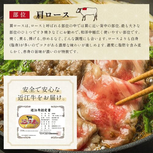 近江牛 すき焼き・しゃぶしゃぶ用 肩ロース（250g×3P） / 牛肉 ギフト 送料無料