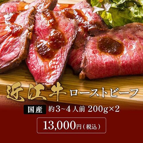 近江牛 ローストビーフ モモ 200g×2P / 牛肉 ギフト 送料無料