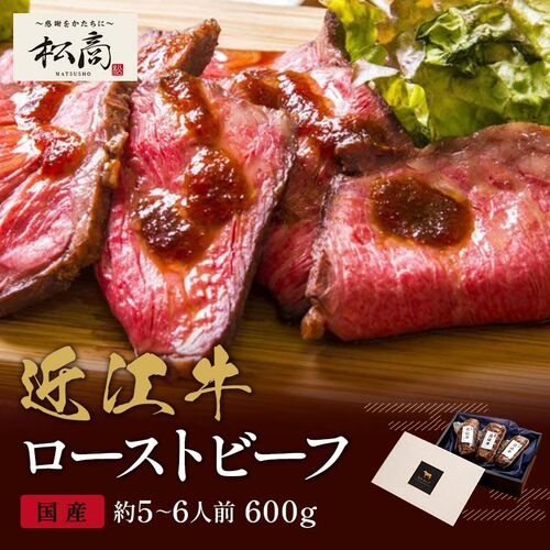 近江牛 ローストビーフ モモ 200g×3P / 牛肉 ギフト 送料無料