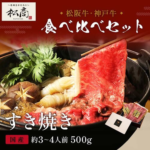 神戸牛＆松阪牛食べ比べセット すき焼き・しゃぶしゃぶ用 モモ 250g×2P（各1P） / 牛肉 ギフト 送料無料