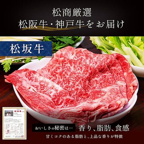 神戸牛＆松阪牛食べ比べセット すき焼き・しゃぶしゃぶ用 モモ 250g×2P（各1P） / 牛肉 ギフト 送料無料