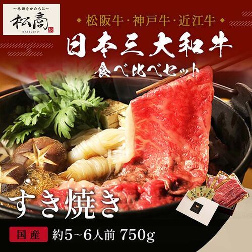 三大和牛食べ比べセット すき焼き・しゃぶしゃぶ用 肩ロース 250g×3P（各1P） / 牛肉 ギフト 送料無料