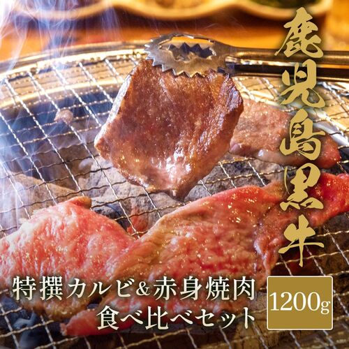 鹿児島黒牛 特選カルビ＆赤身 焼肉食べ比べセット1.2kg / 牛肉 ギフト 送料無料