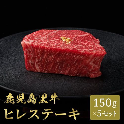 鹿児島黒牛 ステーキ ヒレ（フィレ） シャトーブリアン 150g×5枚 / 牛肉 ギフト 送料無料