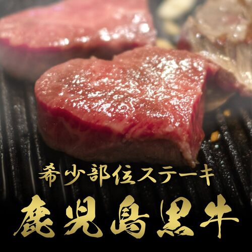 鹿児島黒牛 ステーキ ヒレ（フィレ） シャトーブリアン 150g×5枚 / 牛肉 ギフト 送料無料