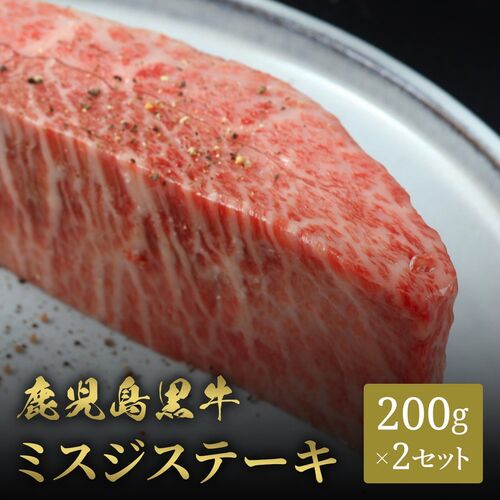 鹿児島黒牛 ステーキ ミスジ 200g×2枚 / 牛肉 ギフト 送料無料