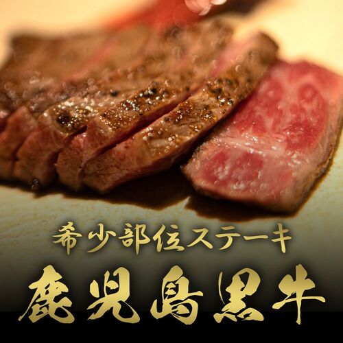 鹿児島黒牛 ステーキ ミスジ 200g×4枚 / 牛肉 ギフト 送料無料