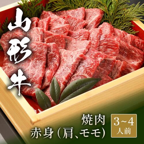 山形牛 焼肉 赤身（肩＆モモ） 500g / 牛肉 ギフト 送料無料