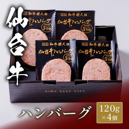 仙台牛 ハンバーグ 120g×4個 / ハンバーグ ギフト 送料無料