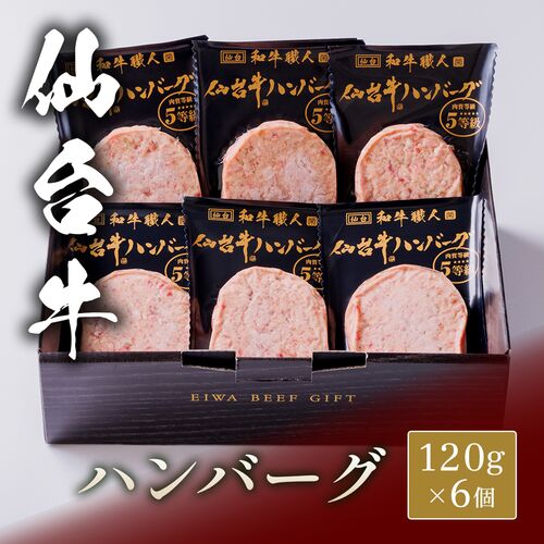 仙台牛 ハンバーグ 120g×6個 / ハンバーグ ギフト 送料無料