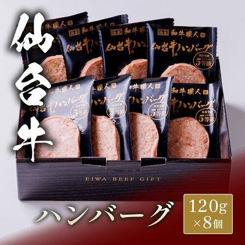 仙台牛 ハンバーグ 120g×8個 / ハンバーグ ギフト 送料無料