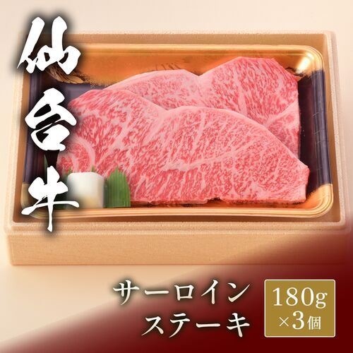仙台牛 ステーキ サーロイン 180g×3枚 / 牛肉 ギフト 送料無料