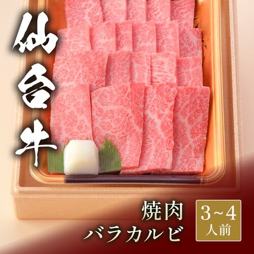 仙台牛 焼肉 バラカルビ 500g / 牛肉 ギフト 送料無料