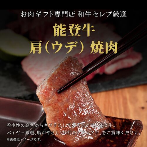 能登牛 牛肩（ウデ） 焼肉 500g / 牛肉 ギフト 送料無料