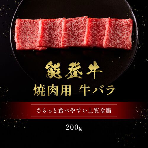能登牛 牛バラ 焼肉 200g / 牛肉 ギフト 送料無料