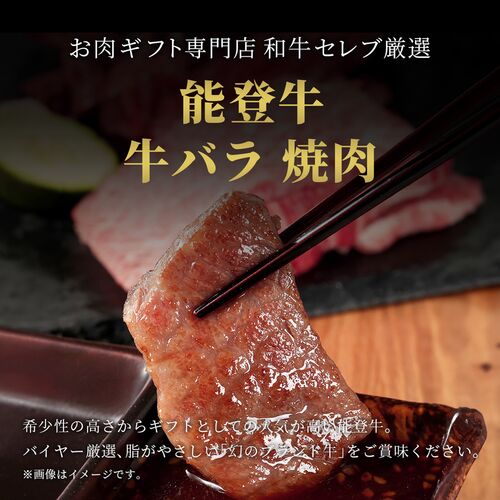 能登牛 牛バラ 焼肉 500g / 牛肉 ギフト 送料無料