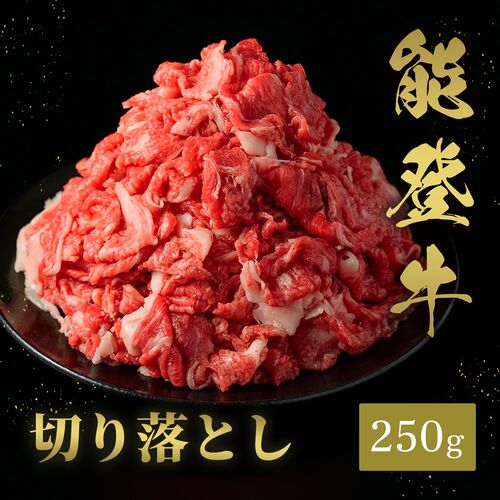 能登牛 切り落とし 250g / 牛肉 ギフト 送料無料