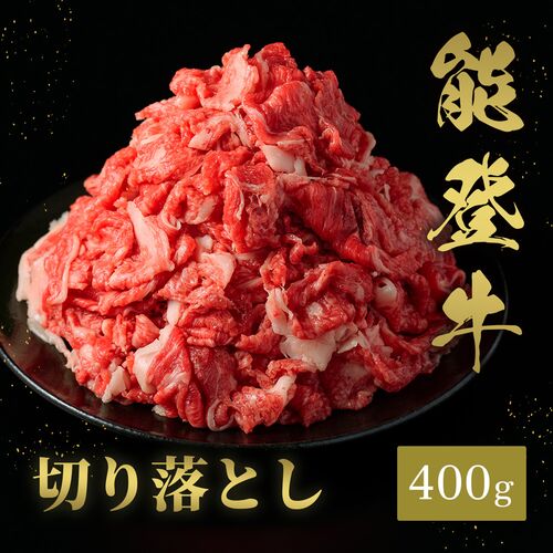 能登牛 切り落とし 400g / 牛肉 ギフト 送料無料