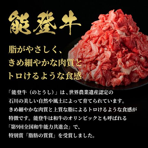 能登牛 切り落とし 400g / 牛肉 ギフト 送料無料