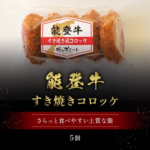 能登牛すき焼きコロッケ 70g×5個入 / 牛肉 ギフト 送料無料