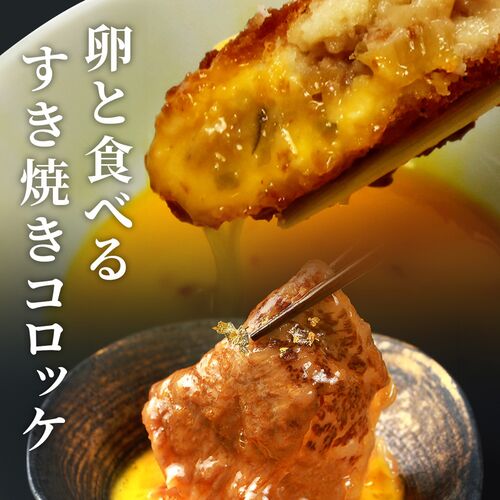能登牛すき焼きコロッケ 70g×5個入 / 牛肉 ギフト 送料無料