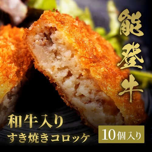 能登牛すき焼きコロッケ 70g×10個入 / 牛肉 ギフト 送料無料