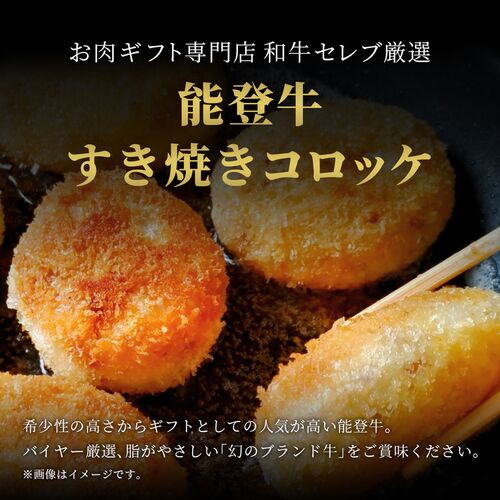 能登牛すき焼きコロッケ 70g×10個入 / 牛肉 ギフト 送料無料