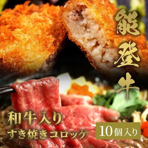 能登牛すき焼きコロッケ 70g×10個入 / 牛肉 ギフト 送料無料