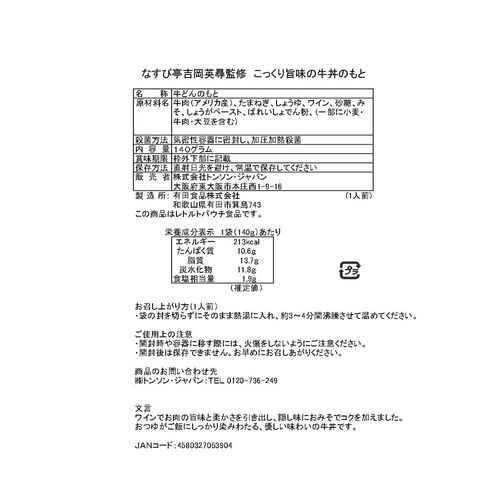 東京・恵比寿 「なすび亭 吉岡英尋監修」 こっくり旨みの牛丼のもと5食 / 牛丼 送料無料