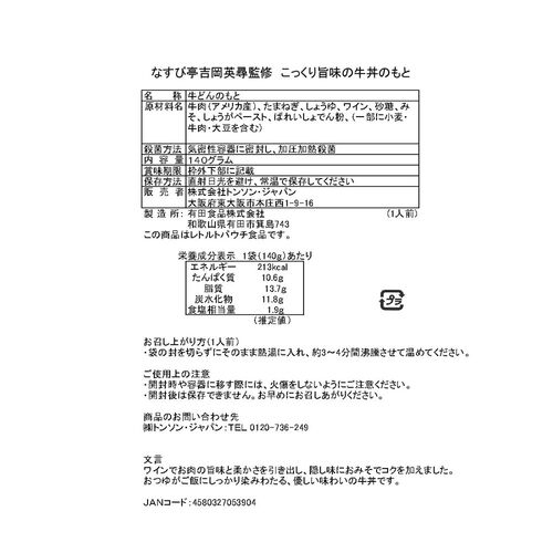 東京・恵比寿 「なすび亭 吉岡英尋監修」 こっくり旨みの牛丼のもと6食 / 牛丼 送料無料